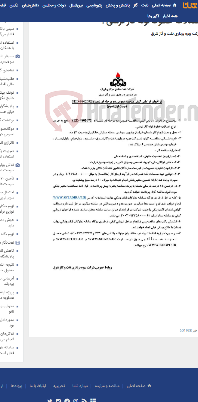 تصویر کوچک آگهی مناقصه شماره SKD-9802072 راجع به خرید انواع اتصالات خطوط لوله گاز ترشی .