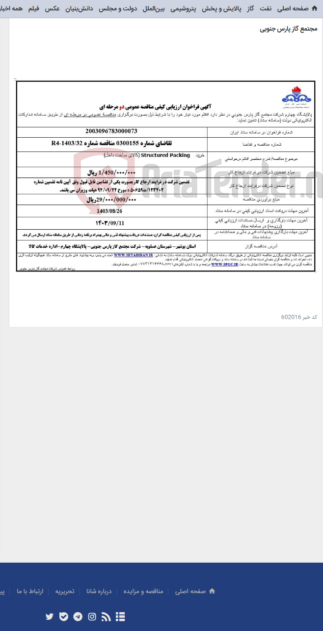 تصویر کوچک آگهی (کالای ساخت داخل)Structured Packing خرید
