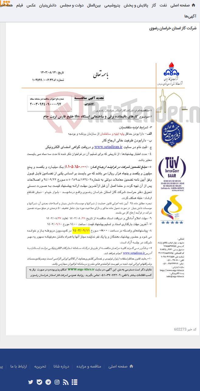تصویر کوچک آگهی کارهای باقیمانده برقی و ساختمانی ایستگاه tbs خلیج فارس تربت جام