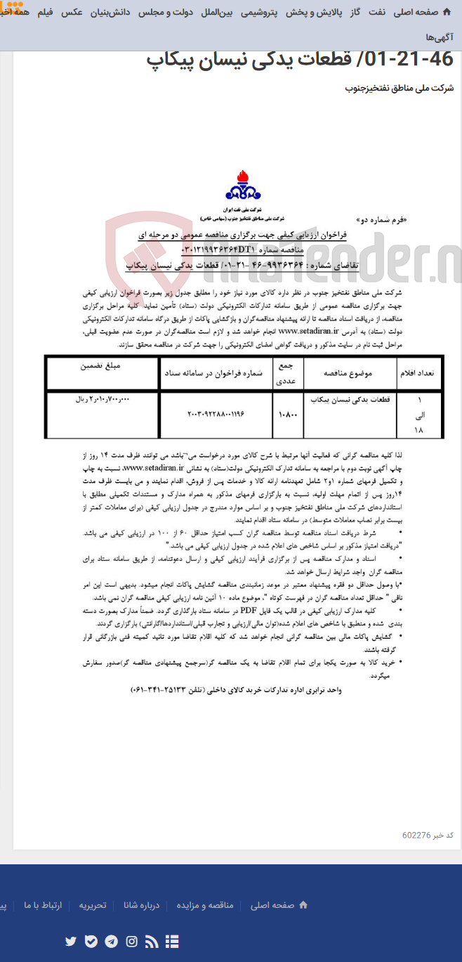 تصویر کوچک آگهی مناقصه عمومی دو مرحله ای شماره 0301219936364DT1/تقاضای شماره: 9936364-46-21-01/ قطعات یدکی نیسان پیکاپ