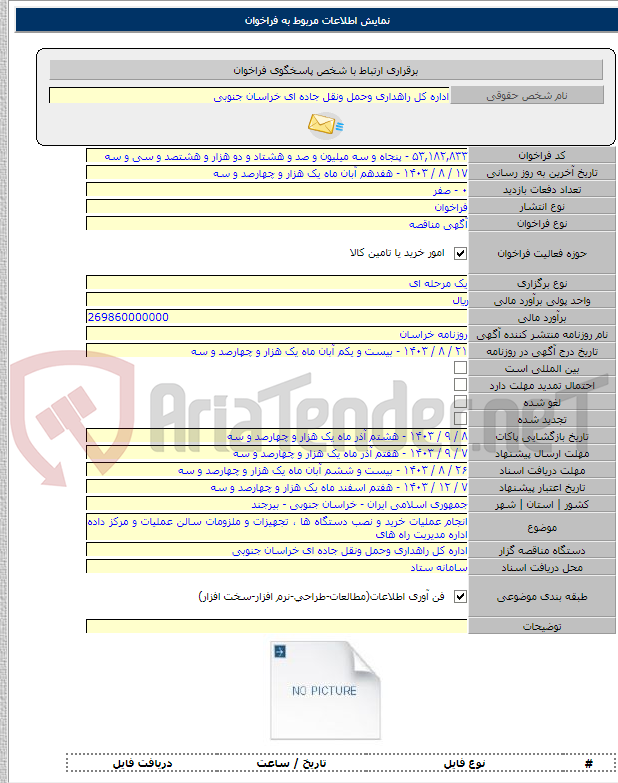 تصویر کوچک آگهی انجام عملیات خرید و نصب دستگاه ها ، تجهیزات و ملزومات سالن عملیات و مرکز داده اداره مدیریت راه های