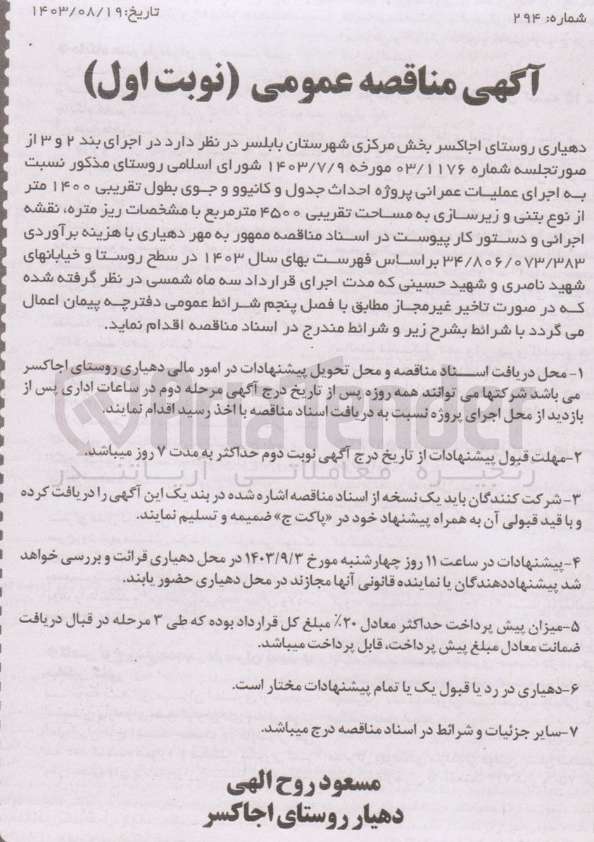 تصویر کوچک آگهی  اجرای عملیات عمرانی پروژه احداث جدول و کانیوو و جوی بطول تقریبی ۱۴۰۰ متر از نوع بتنی و زیرسازی به مساحت تقریبی ۴۵۰۰ متر مربع