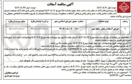 تصویر کوچک آگهی اجرای آسفالت معابر سطح شهر 