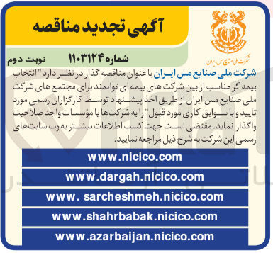 تصویر کوچک آگهی انتخاب بیمه گر مناسب از بین شرکت های بیمه ای جهت اخذ پیشنهاد توسط کارگزاران رسمی 