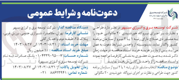 تصویر کوچک آگهی طراحی ونظارت بر اجرای نیروگاه خورشیدی 20 مگاواتی 