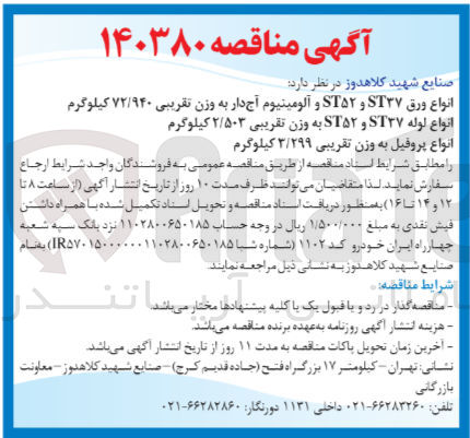 تصویر کوچک آگهی خرید : 
انواع ورق ST۳۷ و ST۵۲ و آلومینیوم آجدار به وزن تقریبی ۷۲/۹۴۰ کیلوگرم 
انواع لوله ST۳۷ و ST۵۲ به وزن تقریبی ۲/۵۰۳ کیلوگرم 
انواع پروفیل به وزن تقریبی ۳/۲۹۹ کیلوگرم 