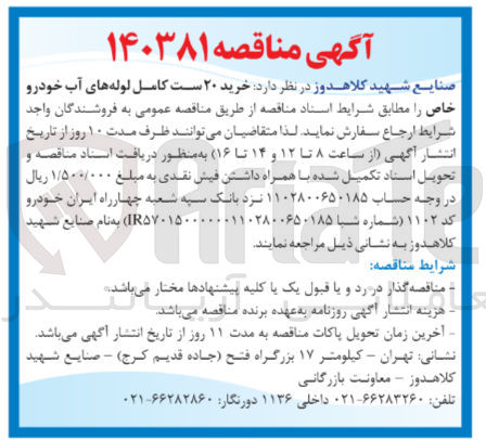 تصویر کوچک آگهی خرید 20 ست کامل لوله های آب خودرو خاص
