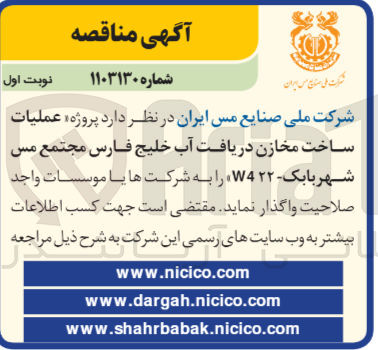 تصویر کوچک آگهی  عملیات ساخت مخازن دریافت آب خلیج فارس مجتمع مس شهربابک - W4۲۲ 