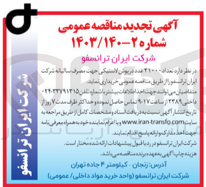 تصویر کوچک آگهی خریداری تعداد 21000 عدد درپوش لاستیکی جهت مصرف سالیانه 
