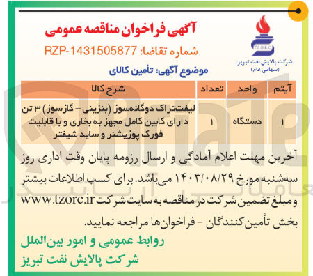 تصویر کوچک آگهی تامین لیفتراک دوتگانه سوز (بنزینی -گازسوز) 3 تن دارای کابین کامل مجهز به بخاری و با قابلیت فورک پوزیشنر و ساید شیفتر 