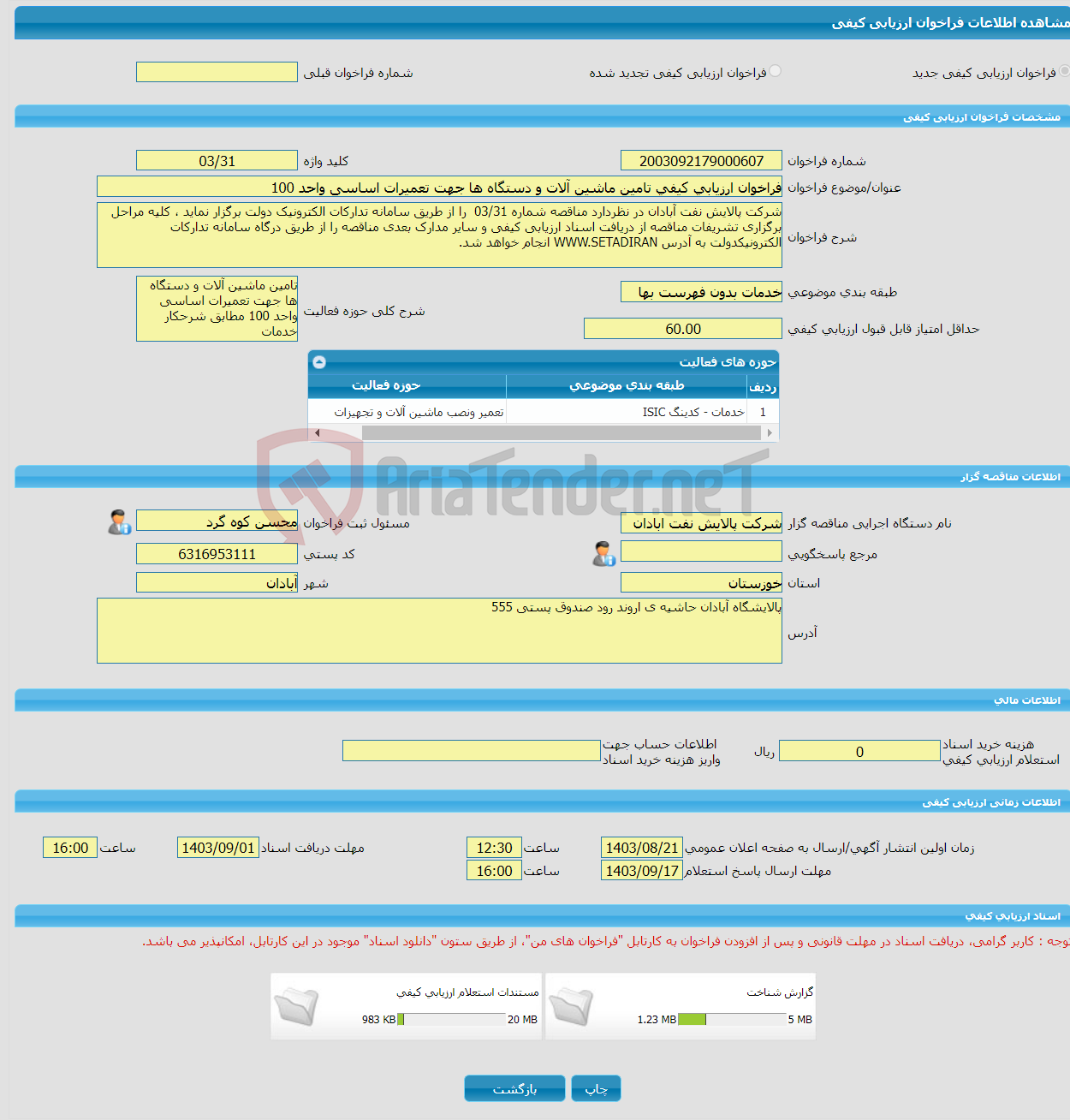 تصویر کوچک آگهی فراخوان ارزیابی کیفی تامین ماشین آلات و دستگاه ها جهت تعمیرات اساسی واحد 100