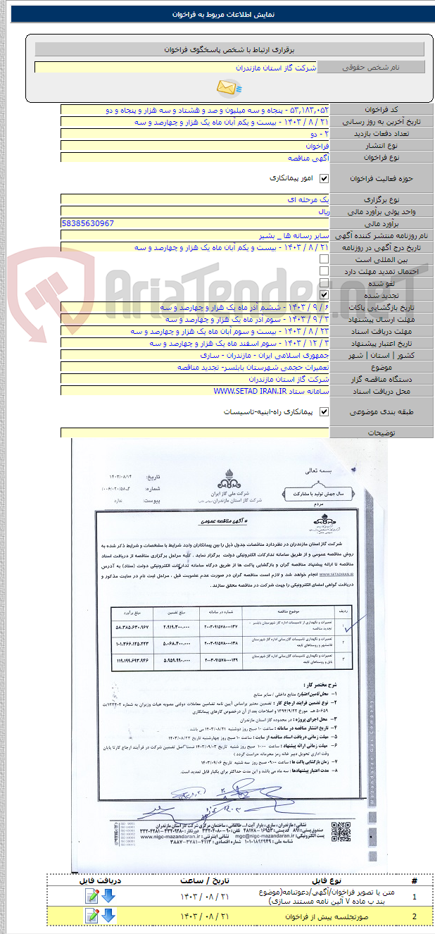 تصویر کوچک آگهی تعمیرات حجمی شهرستان بابلسر- تجدید مناقصه