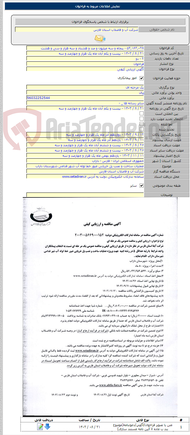 تصویر کوچک آگهی عملیات ساخت و نصب پل خرپایی عبور خط لوله آب شهر فدامی شهرستان داراب