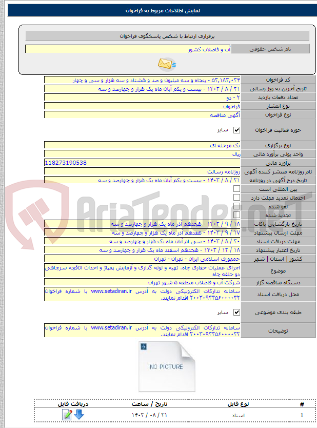 تصویر کوچک آگهی اجرای عملیات حفاری چاه، تهیه و لوله گذاری و آزمایش پمپاژ و احداث اتاقچه سرچاهی دو حلقه چاه