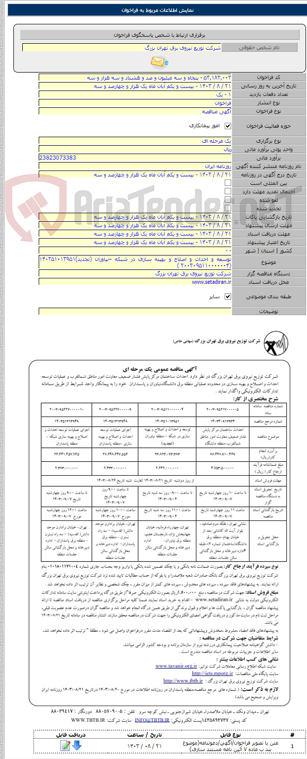 تصویر کوچک آگهی توسعه و احداث و اصلاح و بهینه سازی در شبکه –نیاوران (تجدید)۱۴۰۳۵۱۰۱۳۹۵۱ (۲۰۰۳۰۹۵۱۱۰۰۰۰۰۰۴ )
