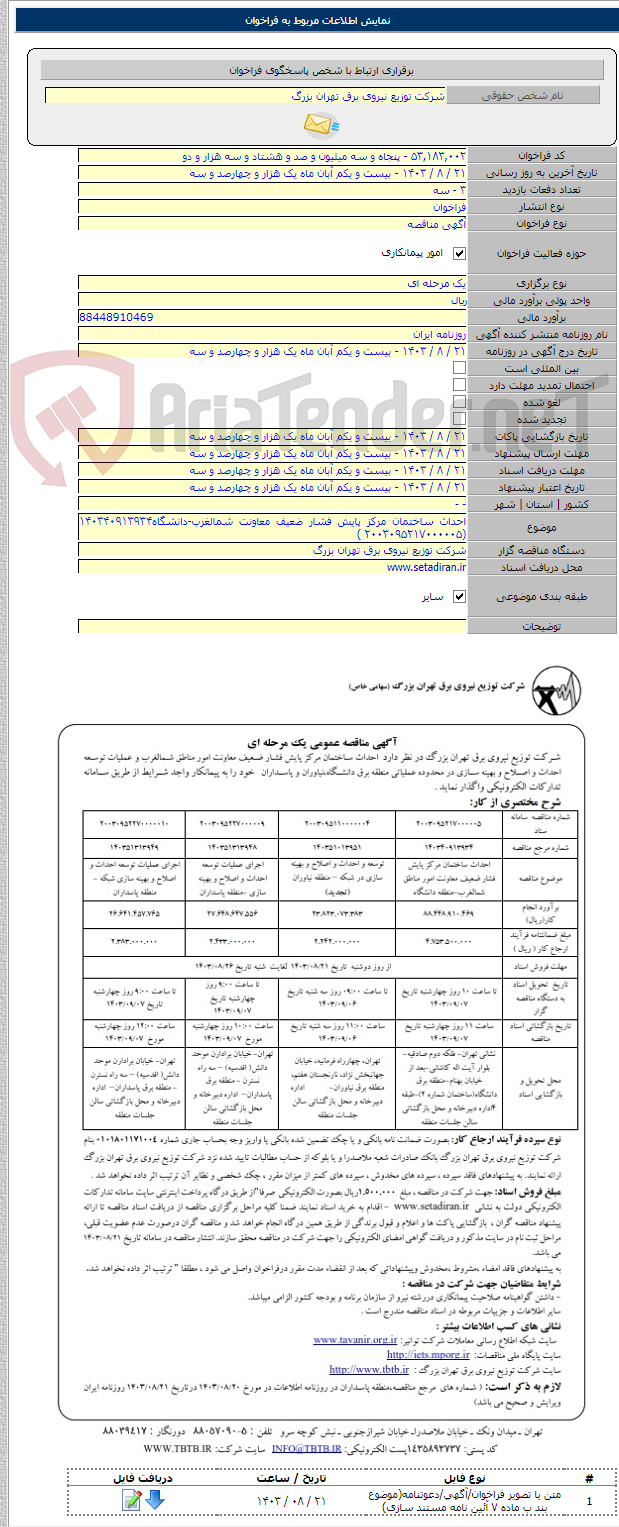 تصویر کوچک آگهی احداث ساختمان مرکز پایش فشار ضعیف معاونت شمالغرب-دانشگاه۱۴۰۳۴۰۹۱۳۹۳۴ (۲۰۰۳۰۹۵۲۱۷۰۰۰۰۰۵ )