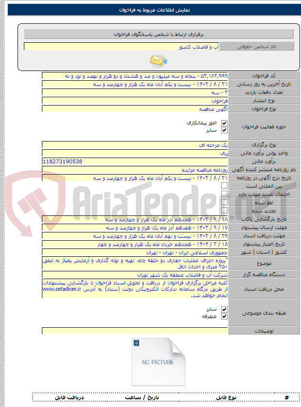 تصویر کوچک آگهی "پروژه اجرای عملیات حفاری دو حلقه چاه، تهیه و لوله گذاری و آزمایش پمپاژ به عمق ۲۵۰ متری و احداث اتاق
