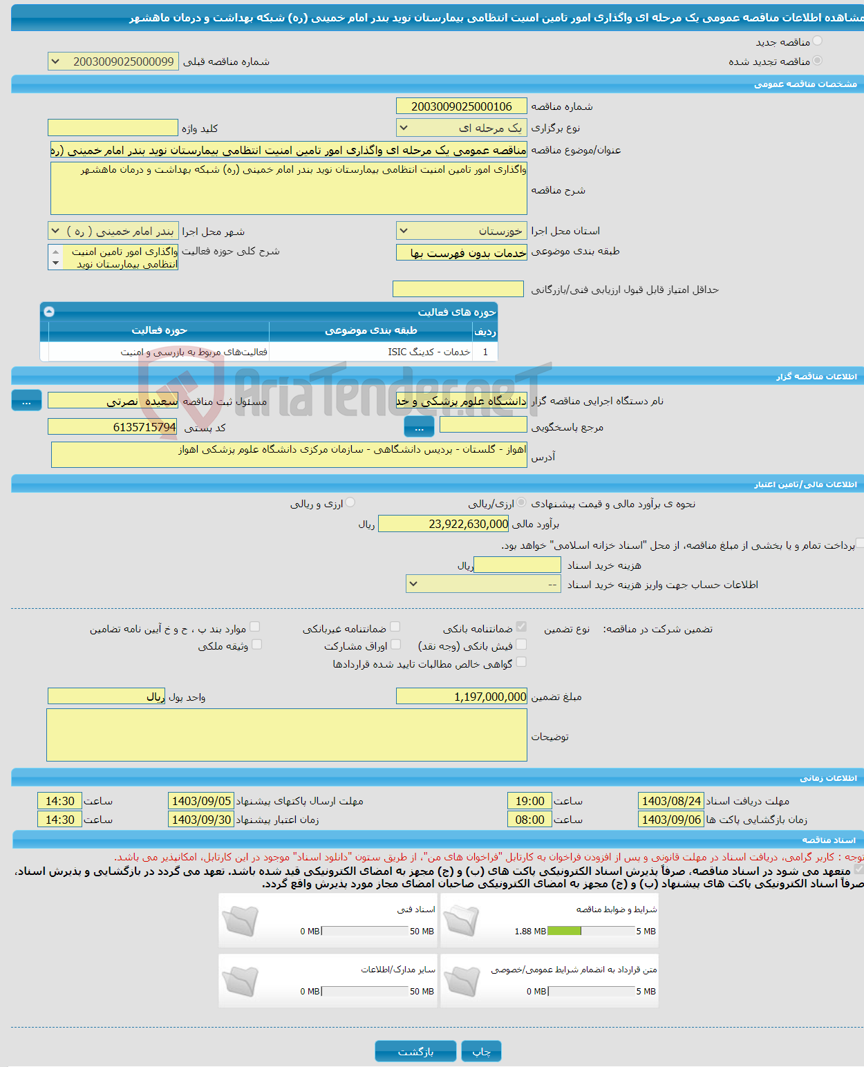 تصویر کوچک آگهی مناقصه عمومی یک مرحله ای واگذاری امور تامین امنیت انتظامی بیمارستان نوید بندر امام خمینی (ره) شبکه بهداشت و درمان ماهشهر