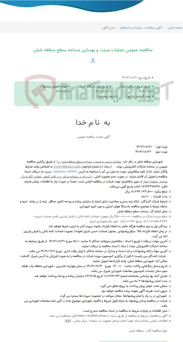 تصویر کوچک آگهی مناقصه عمومی عملیات مرمت و بهسازی مساجد سطح منطقه شش