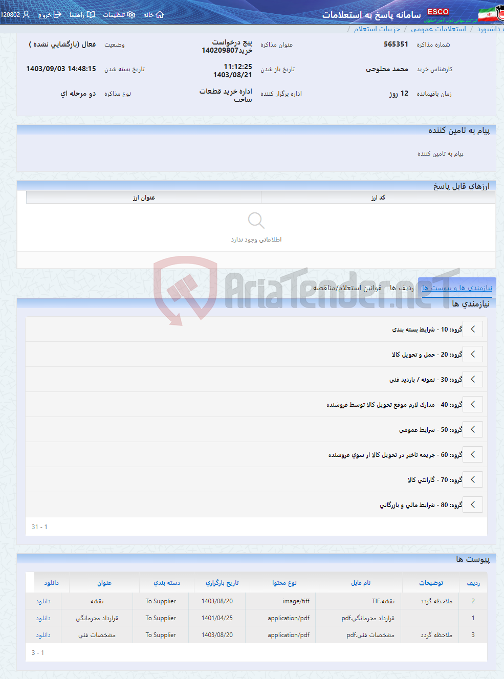 تصویر کوچک آگهی پیچ درخواست خرید140209807
