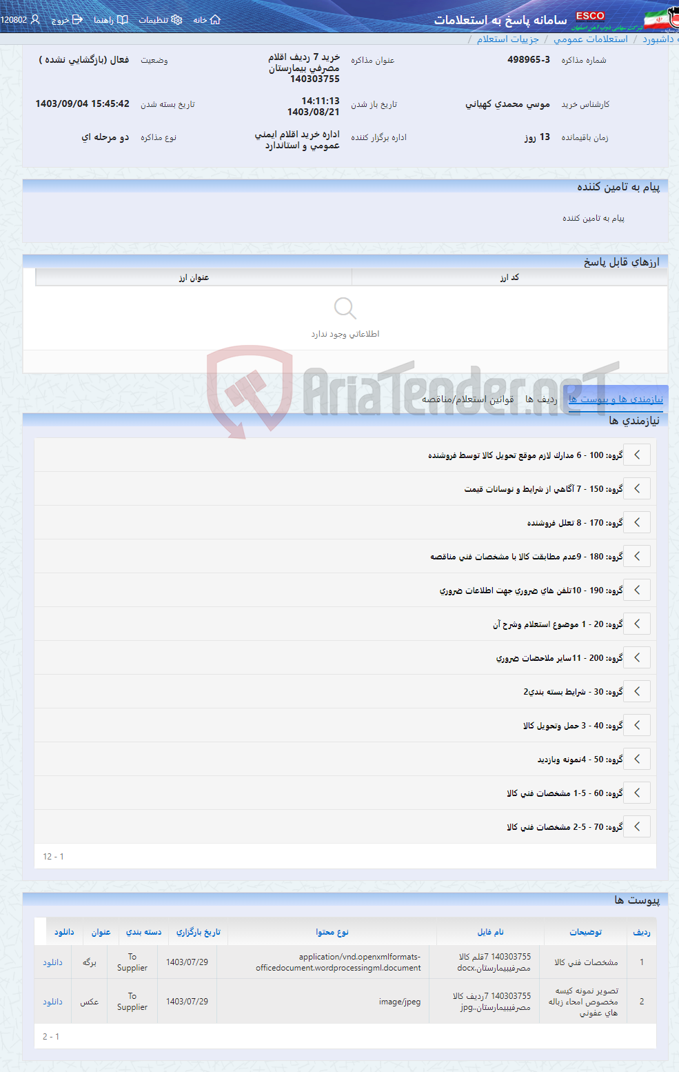 تصویر کوچک آگهی خرید 7 ردیف اقلام مصرفی بیمارستان 140303755