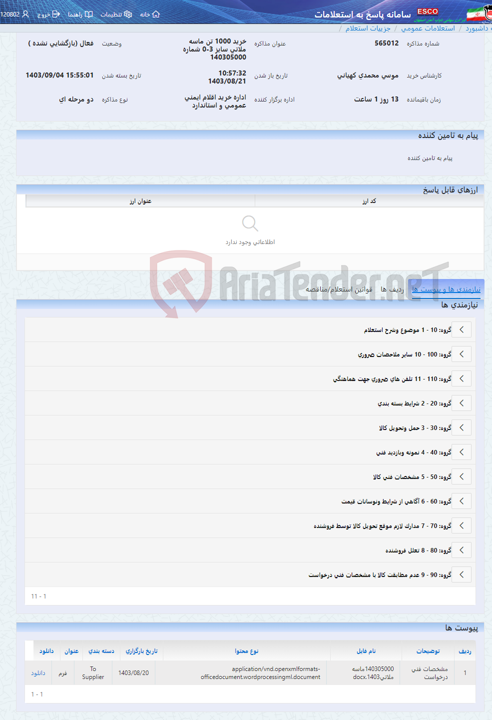 تصویر کوچک آگهی خرید 1000 تن ماسه ملاتی سایز 3-0 شماره 140305000