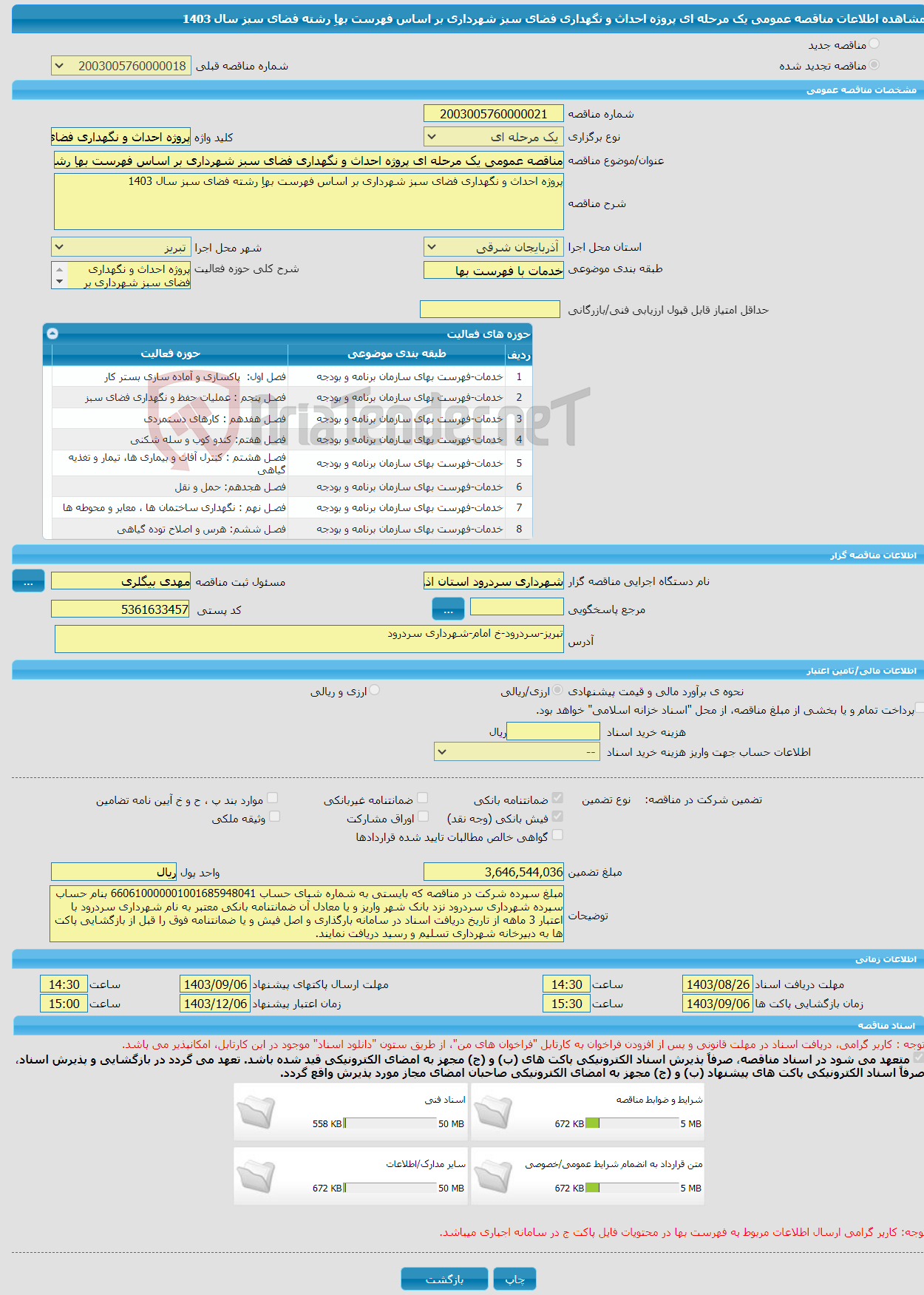 تصویر کوچک آگهی مناقصه عمومی یک مرحله ای پروژه احداث و نگهداری فضای سبز شهرداری بر اساس فهرست بهاِ رشته فضای سبز سال 1403