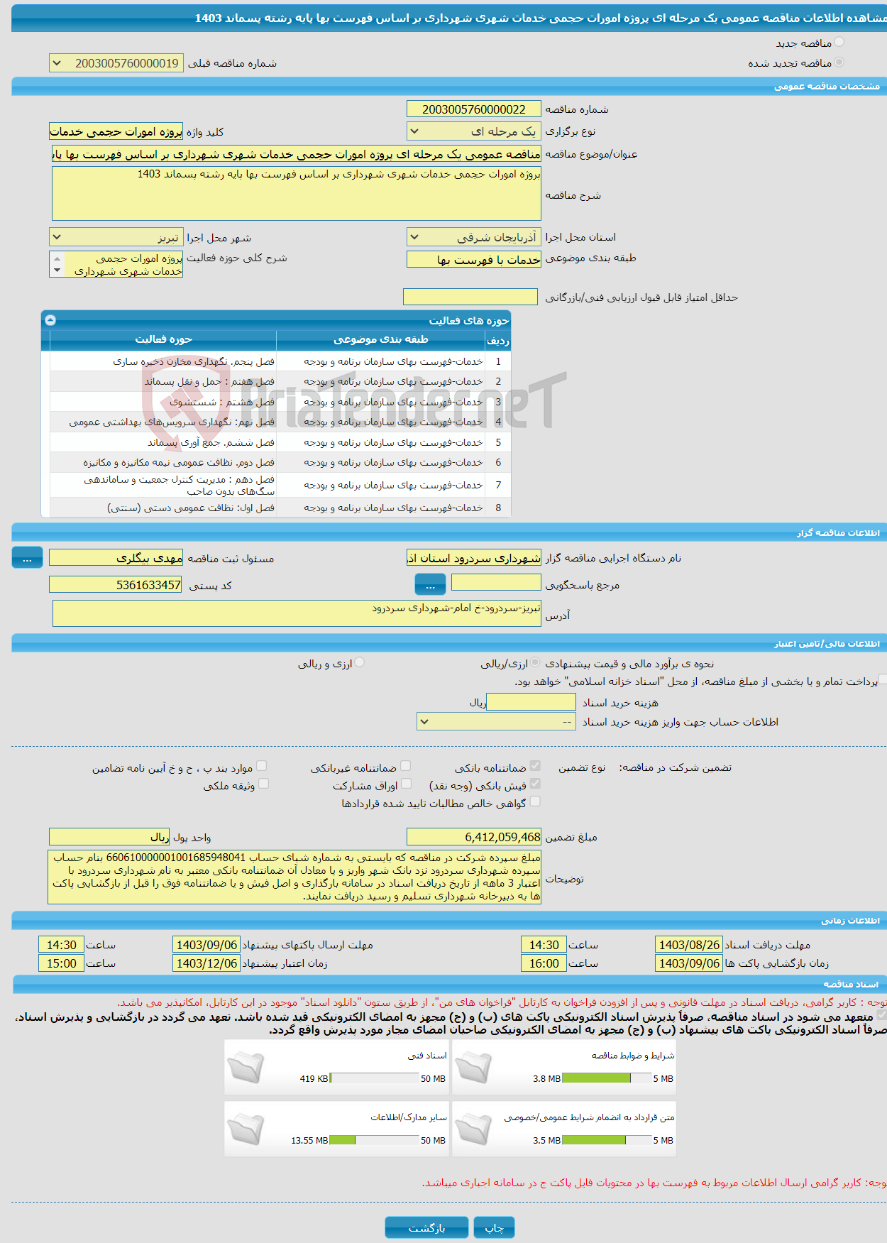 تصویر کوچک آگهی مناقصه عمومی یک مرحله ای پروژه امورات حجمی خدمات شهری شهرداری بر اساس فهرست بها پایه رشته پسماند 1403