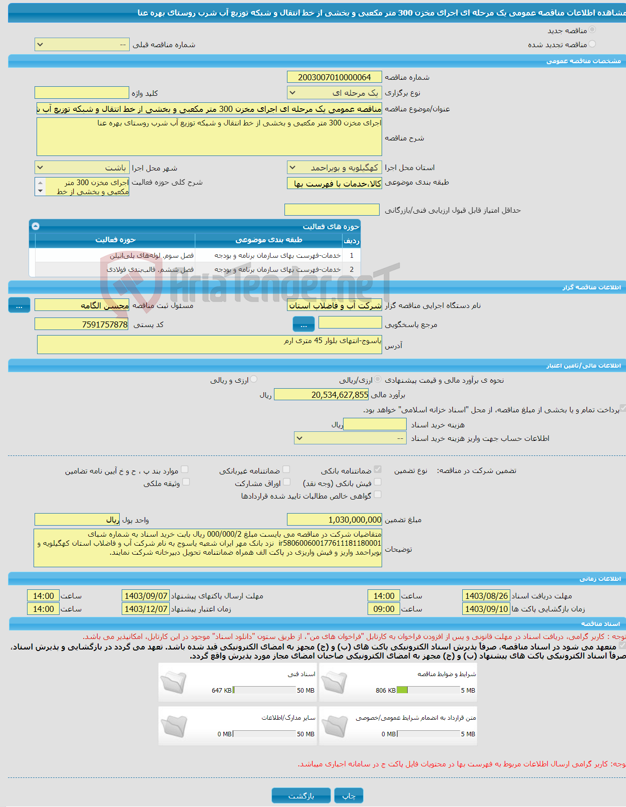 تصویر کوچک آگهی مناقصه عمومی یک مرحله ای اجرای مخزن 300 متر مکعبی و بخشی از خط انتقال و شبکه توزیع آب شرب روستای بهره عنا