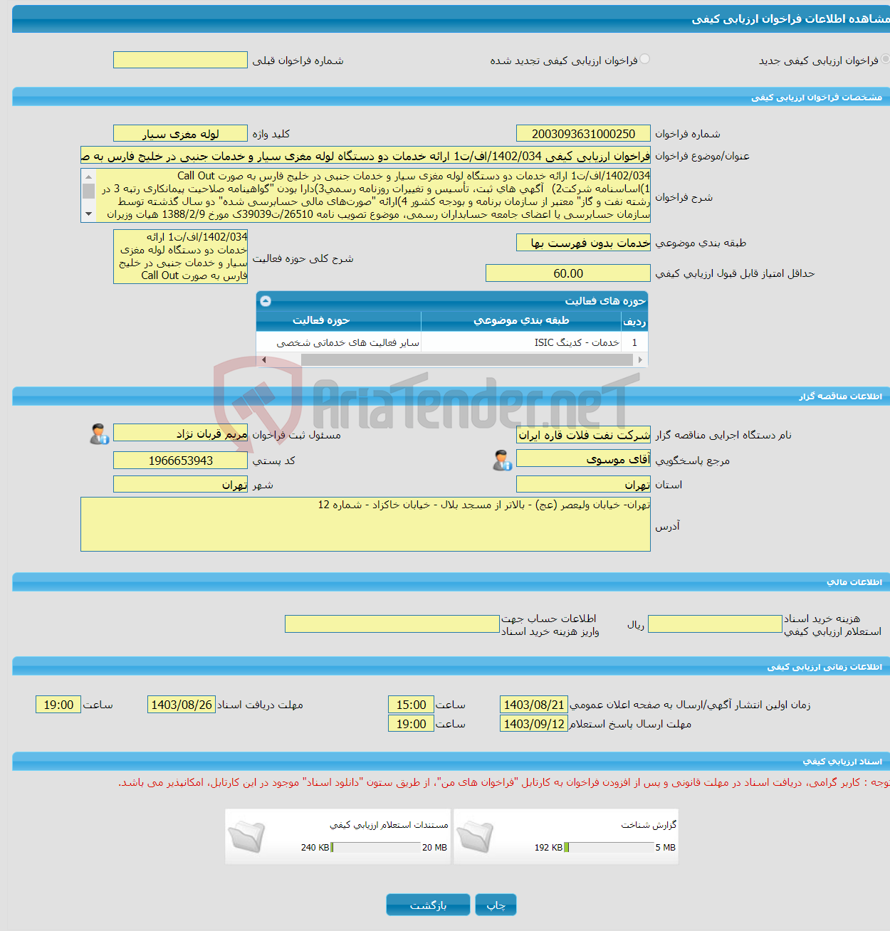 تصویر کوچک آگهی فراخوان ارزیابی کیفی 1402/034/اف/ت1 ارائه خدمات دو دستگاه لوله مغزی سیار و خدمات جنبی در خلیج فارس به صورت Call Out