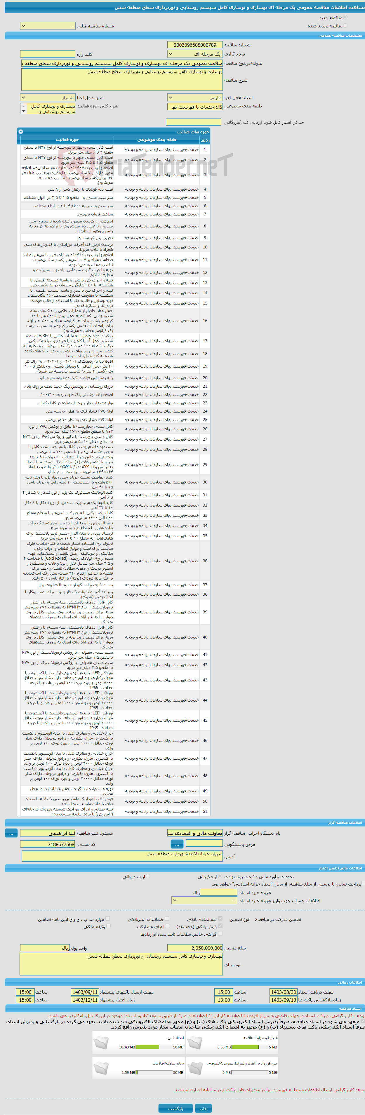 تصویر کوچک آگهی مناقصه عمومی یک مرحله ای بهسازی و نوسازی کامل سیستم روشنایی و نورپردازی سطح منطقه شش