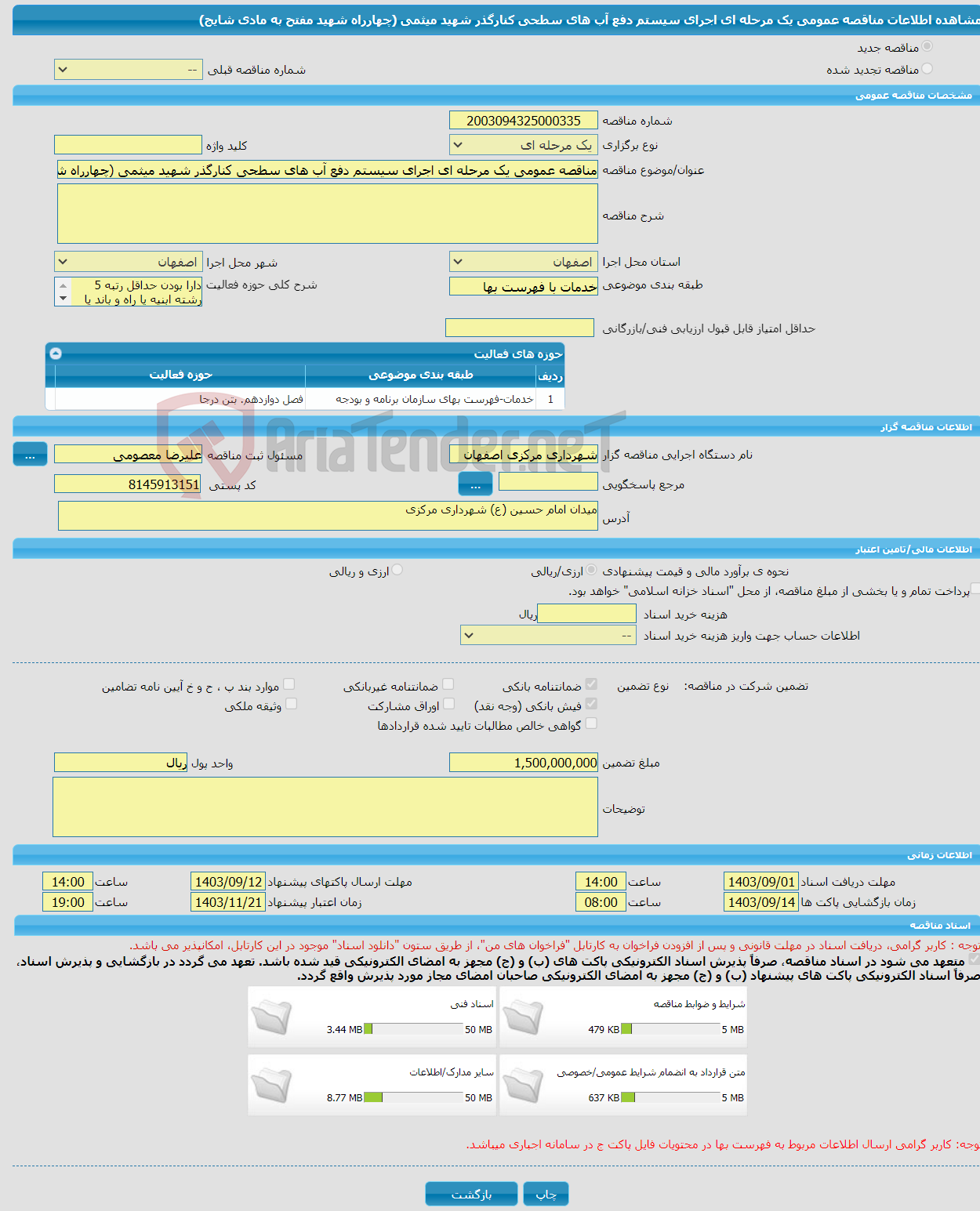 تصویر کوچک آگهی مناقصه عمومی یک مرحله ای اجرای سیستم دفع آب های سطحی کنارگذر شهید میثمی (چهارراه شهید مفتح به مادی شایج)