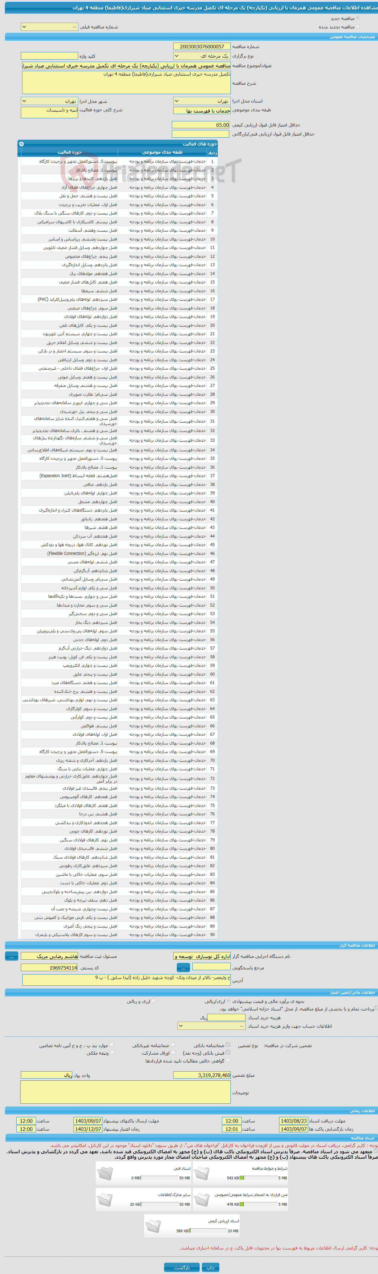 تصویر کوچک آگهی مناقصه عمومی همزمان با ارزیابی (یکپارچه) یک مرحله ای تکمیل مدرسه خیری استثنایی صیاد شیرازی(فاطیما) منطقه 4 تهران