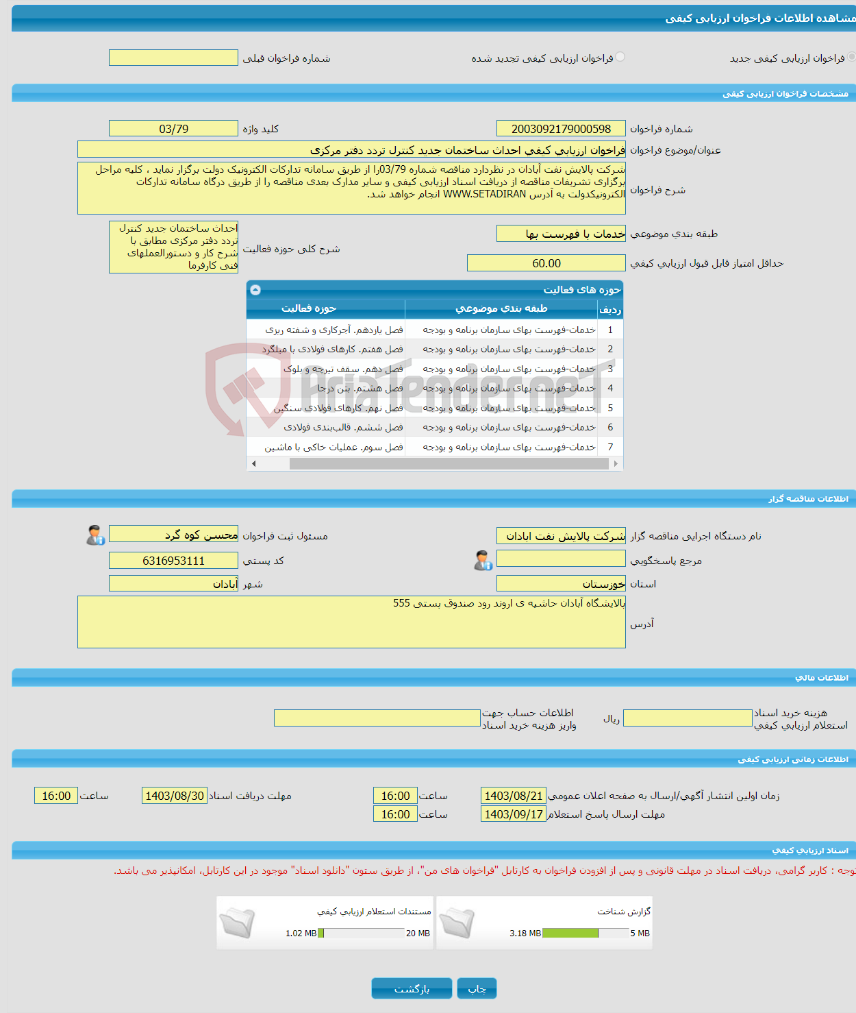تصویر کوچک آگهی فراخوان ارزیابی کیفی احداث ساختمان جدید کنترل تردد دفتر مرکزی