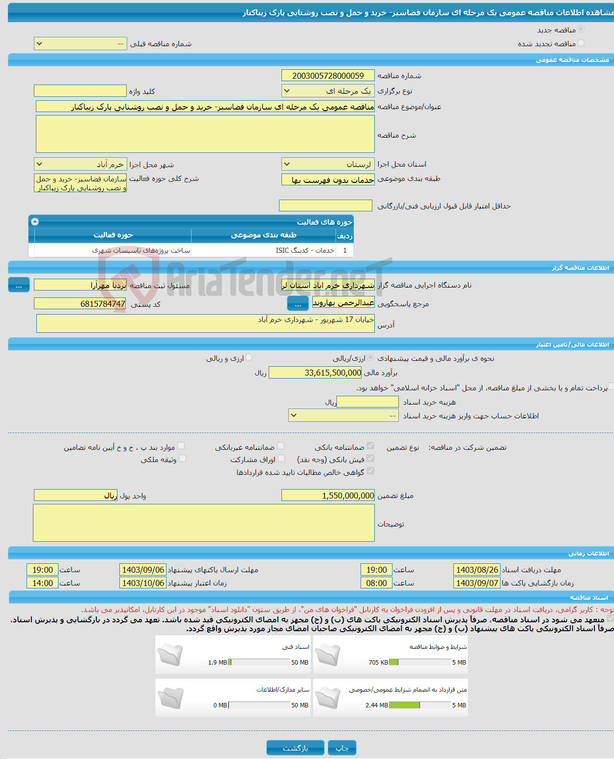 تصویر کوچک آگهی مناقصه عمومی یک مرحله ای سازمان فضاسبز- خرید و حمل و نصب روشنایی پارک زیباکنار