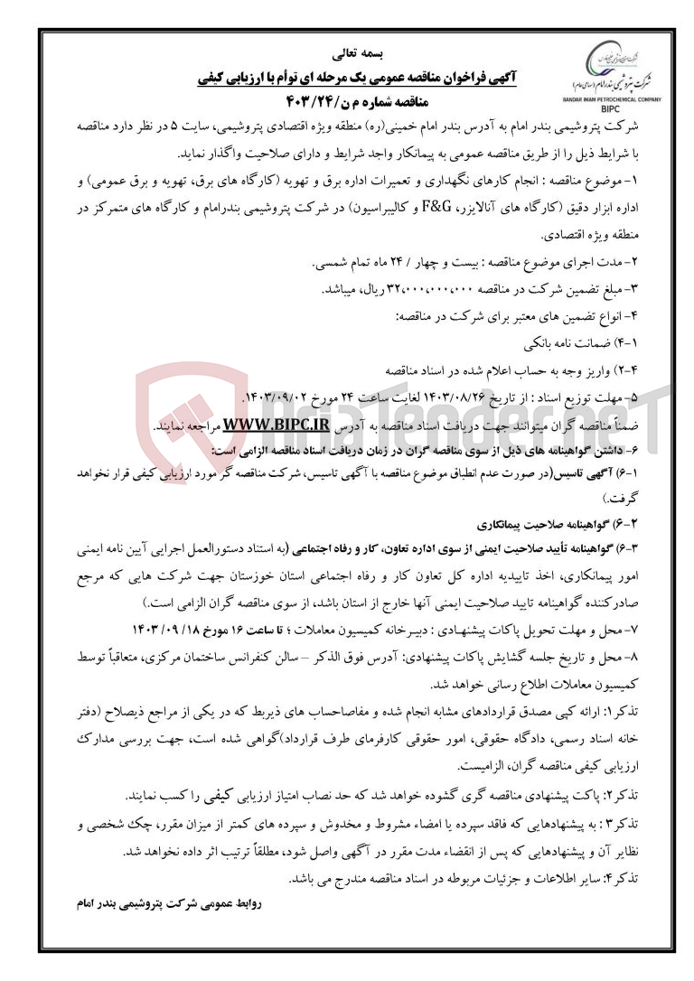 تصویر کوچک آگهی مناقصه شماره م ن/۲۴/۴۰۳ : انجام کارهای نگهداری و تعمیرات اداره برق و تهویه (کارگاه های برق، تهویه و برق عمومی) و اداره ابزار دقیق (کارگاه های آنالایزر،F&G  و ک