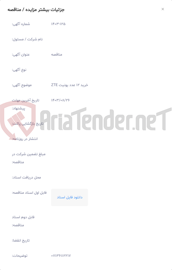 تصویر کوچک آگهی خرید 12 عدد یونیت ZTE