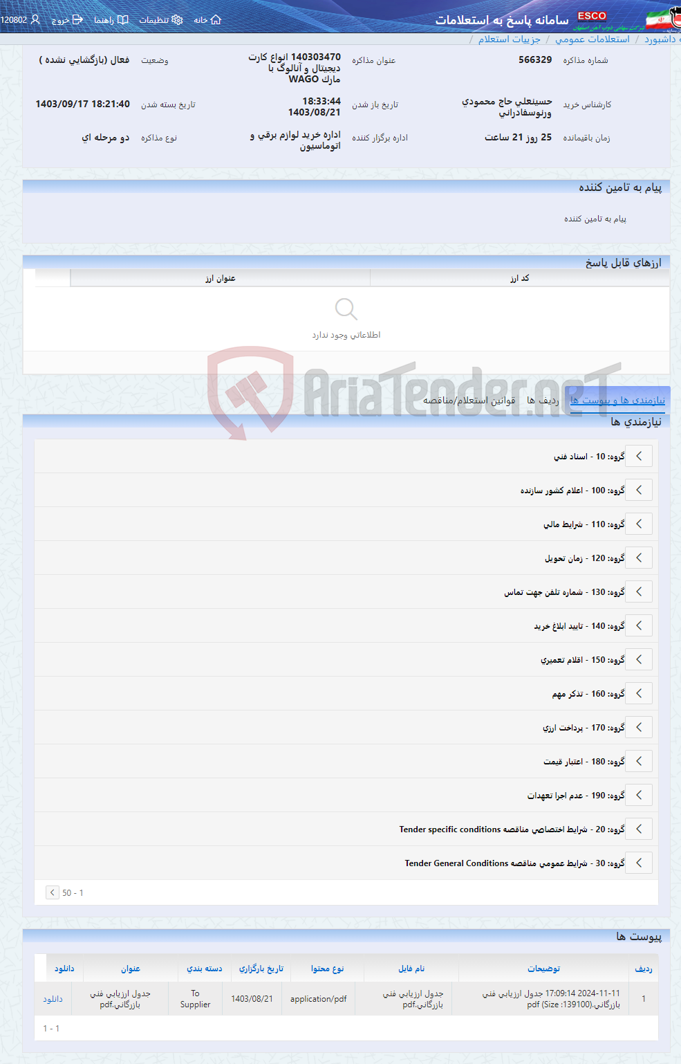 تصویر کوچک آگهی 140303470 انواع کارت دیجیتال و آنالوگ با مارک WAGO