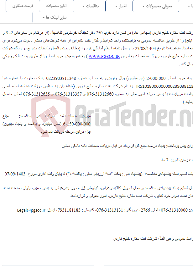تصویر کوچک آگهی مناقصه عمومی ‌دو مرحله ای خرید شیلنگ خرطومی فلکسیبل در سایزهای مختلف