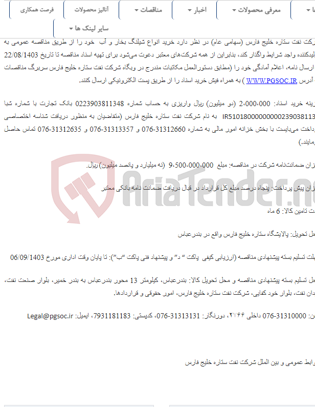 تصویر کوچک آگهی مناقصه عمومی دو مرحله ای خرید شیلنگ بخار و آب در سایزهای مختلف