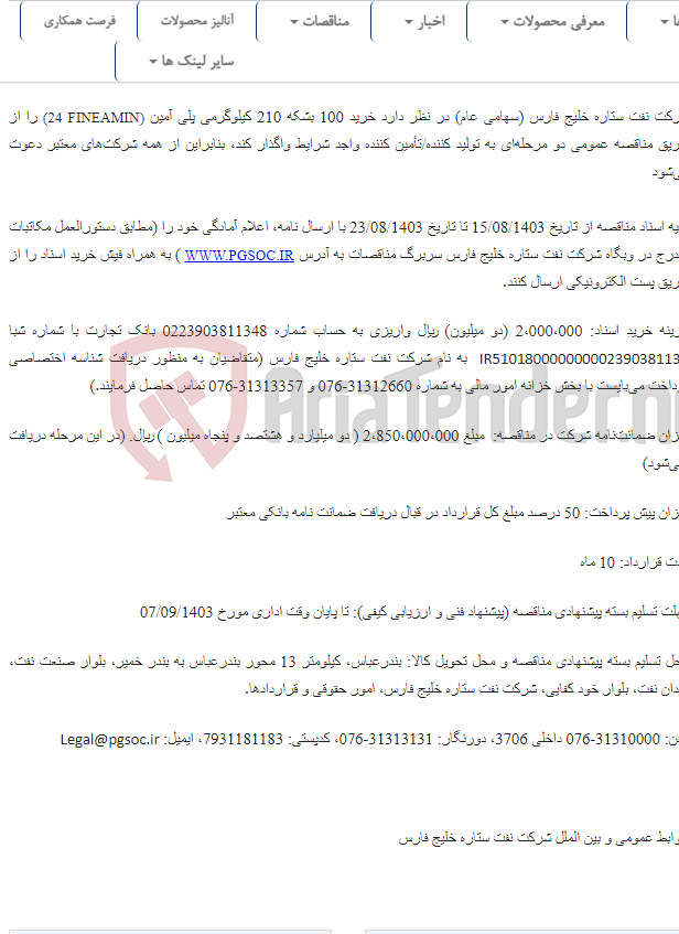 تصویر کوچک آگهی مناقصه عمومی دو مرحله‌ای خرید 100 بشکه پلی آمین (FINEAMIN 24)