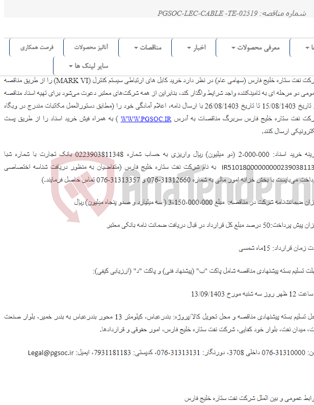 تصویر کوچک آگهی مناقصه عمومی دو مرحله‌ای خرید کابل های ارتباطی سیستم کنترل MARK VI