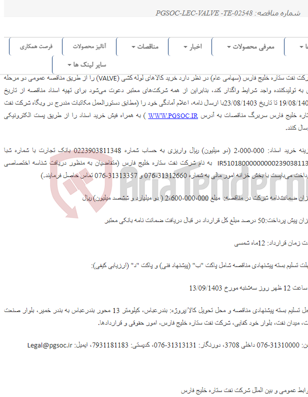 تصویر کوچک آگهی مناقصه عمومی دو مرحله‌ای خرید کالاهای لوله کشی (VALVE)