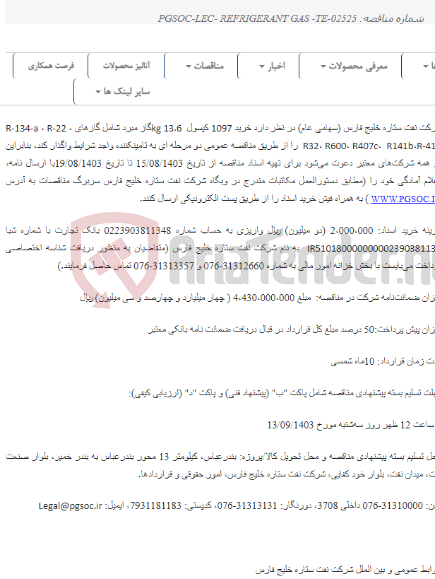 تصویر کوچک آگهی مناقصه عمومی دو مرحله‌ای خرید گاز مبرد