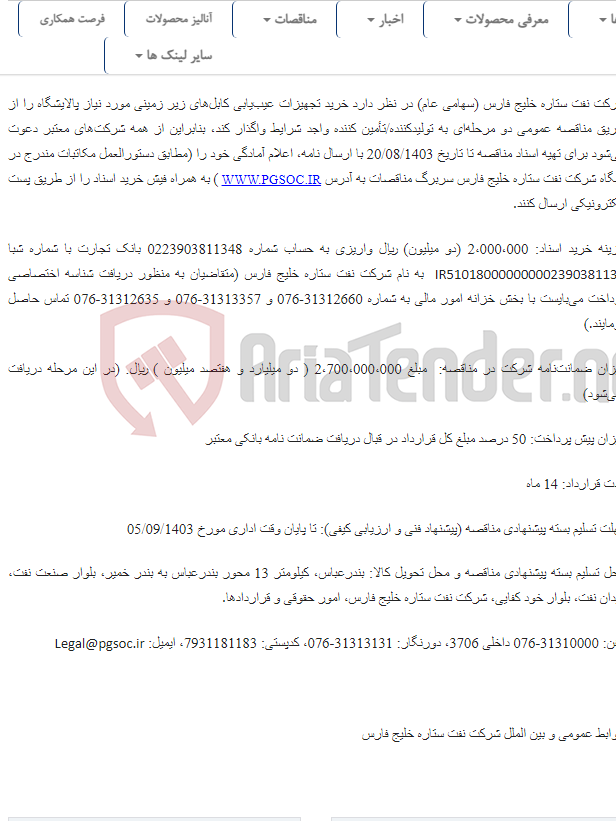 تصویر کوچک آگهی تجدید مناقصه عمومی دو مرحله‌ای خرید تجهیزات عیب‌یابی کابل‌های زیر زمینی