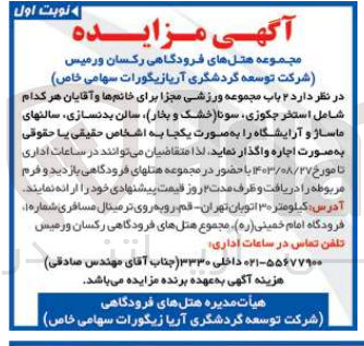 تصویر کوچک آگهی واگذاری 2 باب مجموعه ورزشی مجزا برای خانم ها و آقایان هرکدام شامل استخر ،جکوزی ،سونا ،سالن بدنسازی ،سالنهای ماساژ و آرایشگاه 