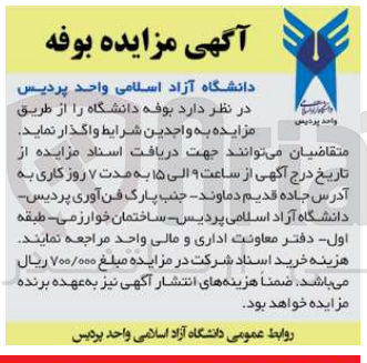 تصویر کوچک آگهی واگذاری بوفه دانشگاه