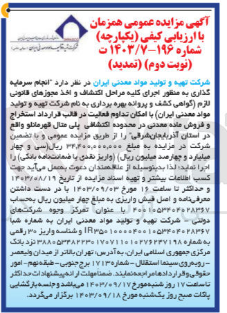 تصویر کوچک آگهی  انجام سرمایه گذاری به منظور اجرای کلیه مراحل اکتشاف و اخذ مجوزهای قانونی لازم گواهی کشف و پروانه بهره برداری به نام شرکت تهیه و تولید مواد معدنی ایران با امکان تداوم فعالیت در قالب قرارداد استخراج و فروش ماده معدنی در محدوده اکتشافی پلی متال قهرمانلو واقع در استان آذربایجان شرقی 