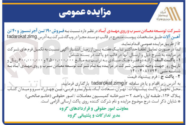 تصویر کوچک آگهی فروش 190 تن آجرنسوز و 40 تن آهن آلات 