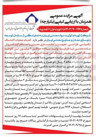 تصویر کوچک آگهی انجام عملیات اکتشاف تکمیلی ،طراحی ،تجهیز و آماده سازی معدن و استخراج و فروش ماده معدنی (با ظرفیت تولید سالانه حداقل 2 میلیون تن کلوخه سنگ آهن ) در معدن سنگ آهن چاه گز واقع در شهرستان بهاباد استان یزد 